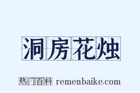 洞房花烛是什么意思的图片